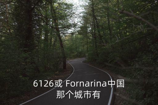 6126或 Fornarina中國那個城市有