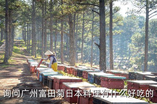 廣州富田菊日本料理有限公司，珠江新城富田菊地址
