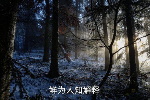 鮮為人知是什么意思，鮮為人知是什么意思