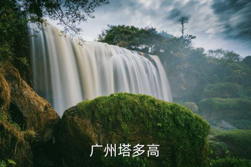 廣州塔多高