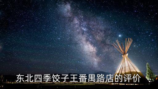 東北四季餃子王番禺路店的評價