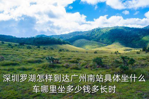 羅湖到廣州南的汽車怎么坐，從深圳羅湖怎樣坐車去廣州南站