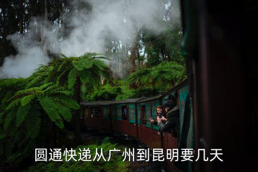 圓通快遞從廣州到昆明要幾天