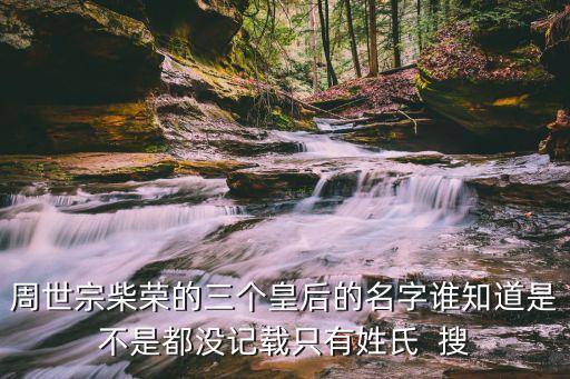符皇后，符蓉皇后怎么死的