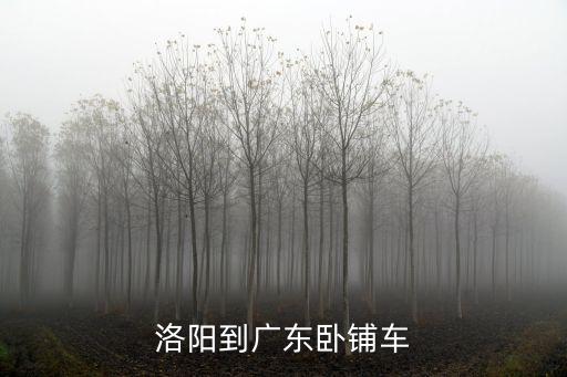 洛陽到廣東臥鋪車
