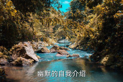 自我介紹幽默，幽默的自我介紹