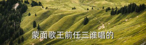 溫柔細膩在廣州等你蒙面歌王，蒙面歌王628那一期里最后金九拉和gaeko合唱的那首歌叫什么  搜