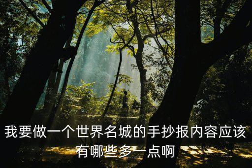我要做一個世界名城的手抄報內容應該有哪些多一點啊
