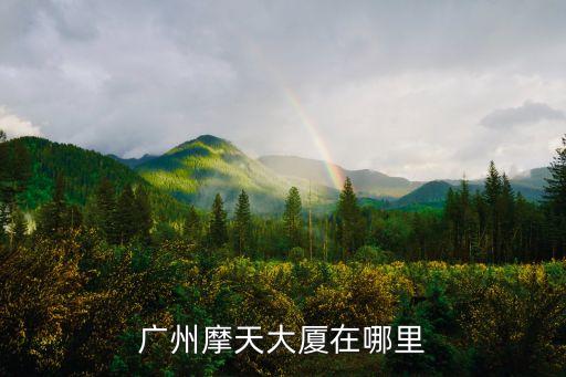 廣州摩天大廈在哪里