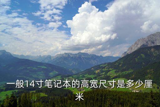 一般14寸筆記本的高寬尺寸是多少厘米