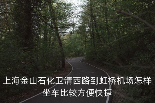 上海市金山區石化衛清西路，上海市金山區石化衛清西路1368號 的郵編是多少