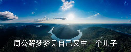 周公解夢夢見自己又生一個兒子