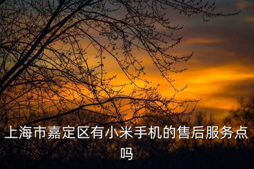 上海市小米手機(jī)售后地址電話是多少，上海小米售后服務(wù)點(diǎn)在哪