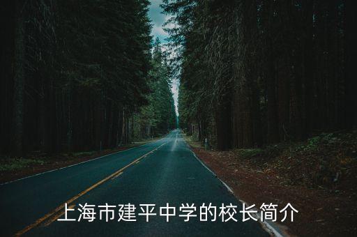 上海市建平中學的校長簡介