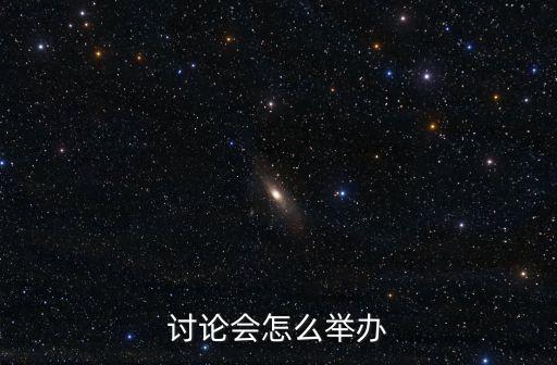 討論會怎么舉辦