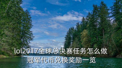 lol2017全球總決賽任務(wù)怎么做 冠軍代幣兌換獎(jiǎng)勵(lì)一覽