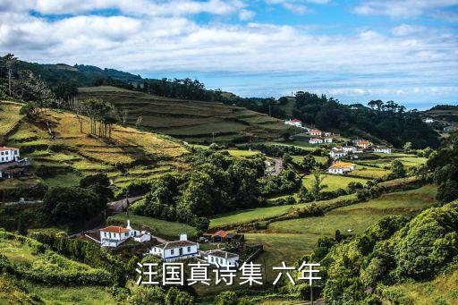 汪國真詩集，汪國真詩集 六年