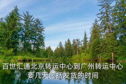 百世匯通快遞到廣州要隔天嗎，百世匯通快遞沂南到廣州市天河區的快遞要幾天