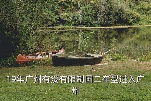 國二排放能進去廣州嗎，茂名牌小車國2 能入廣州市區(qū)嗎