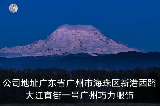公司地址廣東省廣州市海珠區(qū)新港西路大江直街一號廣州巧力服飾