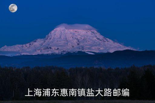 上海市浦東新區(qū)鹽大路480號，上海浦東惠南鎮(zhèn)鹽大路郵編