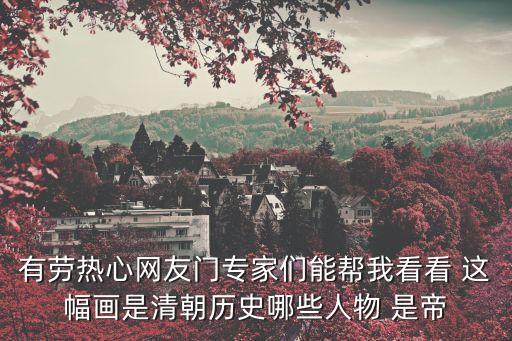 清代廣州通草畫人物，有勞熱心網(wǎng)友門專家們能幫我看看 這幅畫是清朝歷史哪些人物 是帝