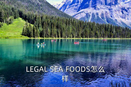 廣州麗思卡爾頓foods自助餐，LEGAL SEA FOODS怎么樣
