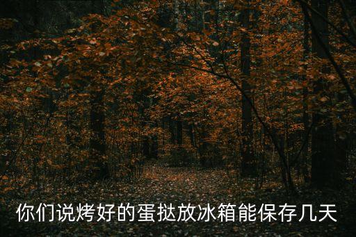 蛋撻怎么保存，蛋撻水多了怎么保存