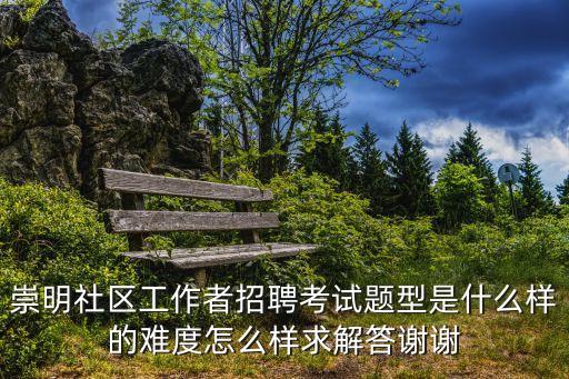 上海市崇明區社工一年招聘幾次，請問社區工作者多久招聘一次呀