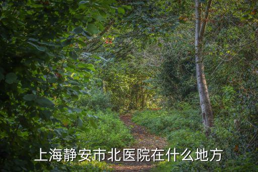 上海市北醫院體檢網址，三叉神經有什么好的治療方法嗎上海有哪家醫院可以治療這個病嗎