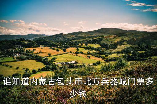 北方兵器城，包頭的北方兵器城要門票嗎