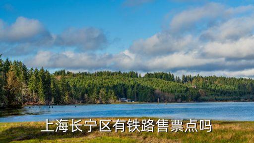 上海長(zhǎng)寧區(qū)有鐵路售票點(diǎn)嗎