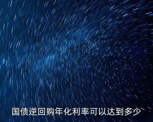 國債逆回購年化利率可以達到多少
