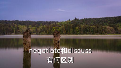 negotiate和discuss有何區(qū)別