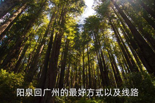 陽泉到廣州多少錢一臺，現在到廣州多少錢
