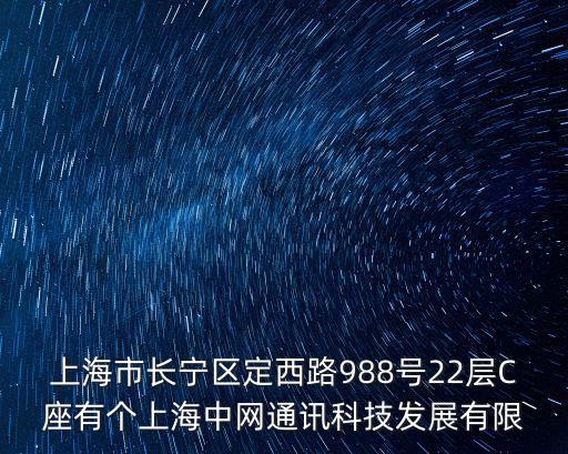 上海市長寧區(qū)定西路988號22層C座有個上海中網(wǎng)通訊科技發(fā)展有限