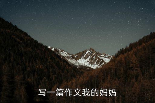我的媽媽的作文，我的母親作文