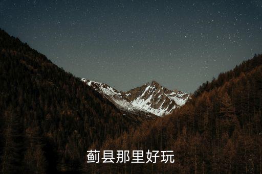 薊縣旅游景點排名，薊縣有什么好玩的地方么