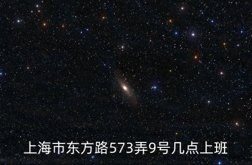 上海市女醫師協會上班時間，上海市東方路573弄9號幾點上班