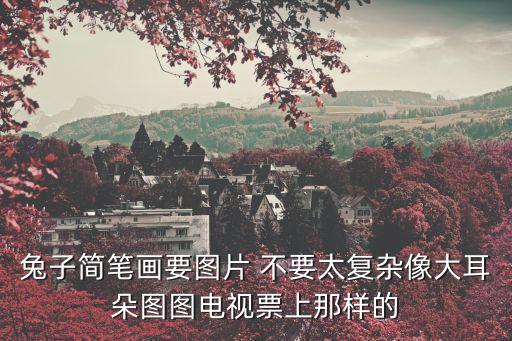 兔子簡筆畫要圖片 不要太復(fù)雜像大耳朵圖圖電視票上那樣的