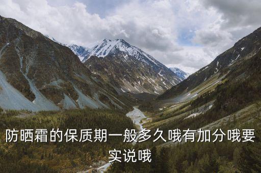 防曬多久過期，防曬霜的保質期一般多久哦有加分哦要實說哦