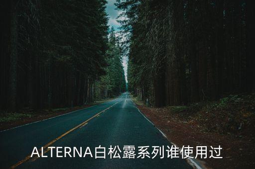 阿爾巴白松露，ALTERNA白松露系列誰使用過