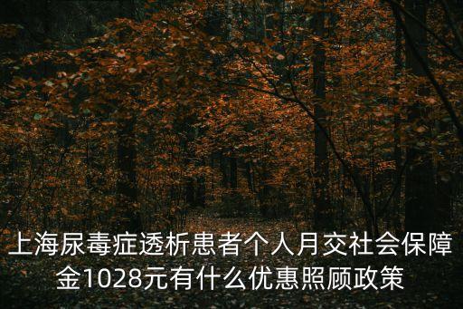 上海市尿毒癥醫保政策，請問尿毒癥的報銷政策