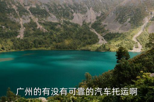 托運電話廣州汽車托運，廣州汽運托運