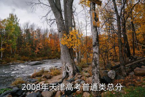 天津高考總分，天津高考共考幾科每科多少分一共多少分