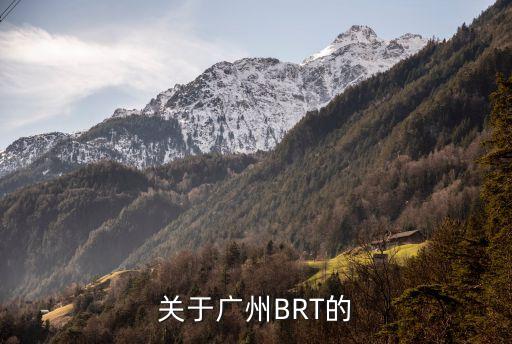 廣州brt天橋圖片，廣州brt人行天橋上面的植物叫什么