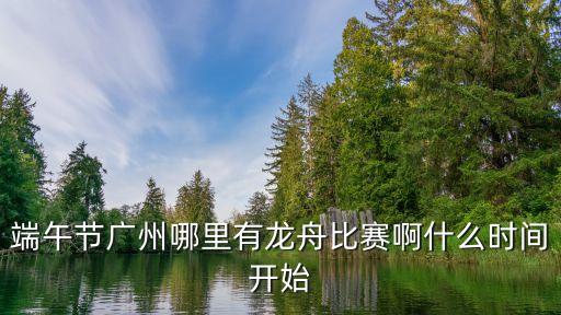 廣州龍舟交流季，廣州國(guó)際龍舟節(jié)幾時(shí)舉行