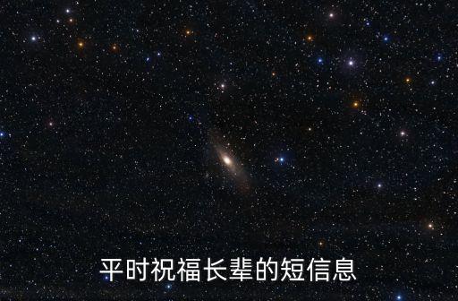 祝福老人，平時祝福長輩的短信息