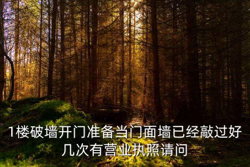 1樓破墻開(kāi)門(mén)準(zhǔn)備當(dāng)門(mén)面墻已經(jīng)敲過(guò)好幾次有營(yíng)業(yè)執(zhí)照請(qǐng)問(wèn)
