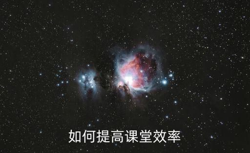 教學效率，何為教學效率何為高效率教學